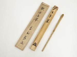 竹茶杓（銘：千年翠）（大徳寺　上田義山書付）（共箱）